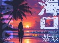 大壮《海口姑娘》[FLAC/MP3-320K]网盘下载
