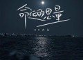 GS大头《命运的思量》[无损flac]网盘下载