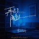 斯琴高丽《再见了陌生人》[FLAC/MP3-320K]网盘下载