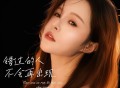 孙茹雪《错过的人不会再出现》[FLAC/MP3-320K]网盘下载