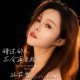 孙茹雪《错过的人不会再出现》[FLAC/MP3-320K]网盘下载