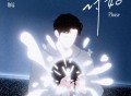 徐乐同、伯远《讨好》[FLAC/MP3-320K]网盘下载