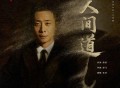 张译《人间道》[FLAC/MP3-320K]网盘下载