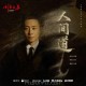 张译《人间道》[FLAC/MP3-320K]网盘下载