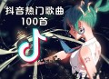 抖音热门歌曲100首[202407期][无损flac|320K高品质MP3]网盘下载