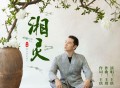 王琪《湘灵》[FLAC/MP3-320K]网盘下载