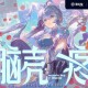 洛天依、ilem《脑壳疼》[FLAC/MP3-320K]网盘下载