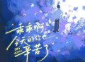 丁禹兮《乖乖啊，今天的你也辛苦了》[FLAC/MP3-320K]网盘下载