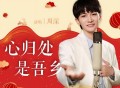 周深《心归处是吾乡》[FLAC/MP3-320K]网盘下载
