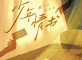崔十八、小十八、听潮阁《少年情书》[FLAC/MP3-320K]网盘下载