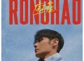 李荣浩2020年专辑《麻雀》[无损flac]网盘下载