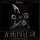 2025年TOP登陆少年组合《无所畏计划》首唱会LIVE音频[FLAC/MP3-320K]网盘下载