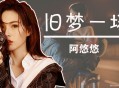阿悠悠《旧梦一场》[无损flac]网盘下载