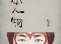 赵雷《小人物》[FLAC/MP3-320K]网盘下载