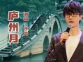 许嵩《庐州月》[无损flac]网盘下载