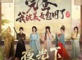 阿YueYue《夜光下》[FLAC/MP3-320K]网盘下载