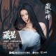 袁娅维TIA RAY《藏星》[FLAC/MP3-320K]网盘下载