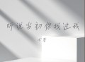 七喜《听说当初你找过我（不求你能原谅我）》[FLAC/MP3-320K]网盘下载