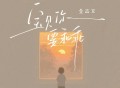 金志文《宝贝你要乖乖》[FLAC/MP3-320K]网盘下载