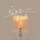 金志文《宝贝你要乖乖》[FLAC/MP3-320K]网盘下载
