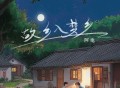 阿电《故乡入梦乡》[FLAC/MP3-320K]网盘下载