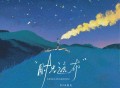 DJ小鱼儿《时光遮布》[FLAC/MP3-320K]网盘下载