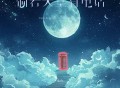 池鱼《倘若天堂有电话》[FLAC/MP3-320K]网盘下载