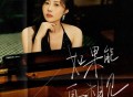 金钰儿《如果能再相见》[FLAC/MP3-320K]网盘下载
