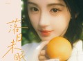 鞠婧祎《落日未眠》[FLAC/MP3-320K]网盘下载