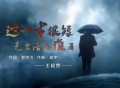 王超然《这一生很短无需活给谁看》[FLAC/MP3-320K]网盘下载