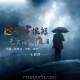 王超然《这一生很短无需活给谁看》[FLAC/MP3-320K]网盘下载