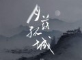 en (王翊恩)《月落孤城》[FLAC/MP3-320K]网盘下载