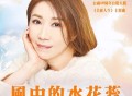 李翊君、蒋三省《风中的水花蕊》[FLAC/MP3-320K]网盘下载