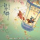 《韶华若锦》影视原声带[FLAC/MP3-320K]网盘下载