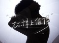 TF_ING邓佳鑫《称得上值得》[FLAC/MP3-320K]网盘下载