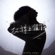 TF_ING邓佳鑫《称得上值得》[FLAC/MP3-320K]网盘下载