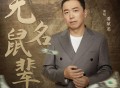 潘斌龙《无名鼠辈》[FLAC/MP3-320K]网盘下载