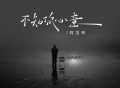 阿国哥《不知你心意（粤语金曲）》[FLAC/MP3-320K]网盘下载