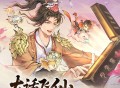 傅如乔《大话飞仙》[FLAC/MP3-320K]网盘下载