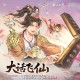 傅如乔《大话飞仙》[FLAC/MP3-320K]网盘下载