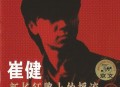 崔健1989年专辑《新长征路上的摇滚》[无损flac]网盘下载