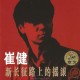崔健1989年专辑《新长征路上的摇滚》[无损flac]网盘下载