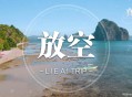 A1 TRIP《放空》[无损flac]网盘下载