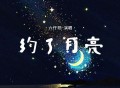 六仔哥《约了月亮》[FLAC/MP3-320K]网盘下载
