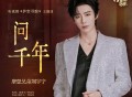 摩登兄弟刘宇宁《问千年》[FLAC/MP3-320K]网盘下载