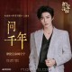 摩登兄弟刘宇宁《问千年》[FLAC/MP3-320K]网盘下载