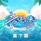 《音你而来第二季》第7期[FLAC/MP3-320K]网盘下载