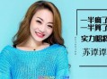 苏谭谭《一半疯了一半算了》[无损flac]网盘下载