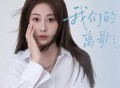 李雨婷《我们的离歌》[FLAC/MP3-320K]网盘下载