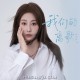 李雨婷《我们的离歌》[FLAC/MP3-320K]网盘下载